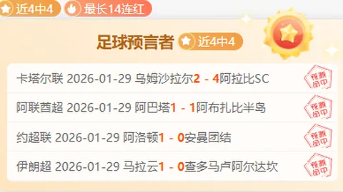 【连胜势头强劲，副班长有望再创逼平奇迹！】